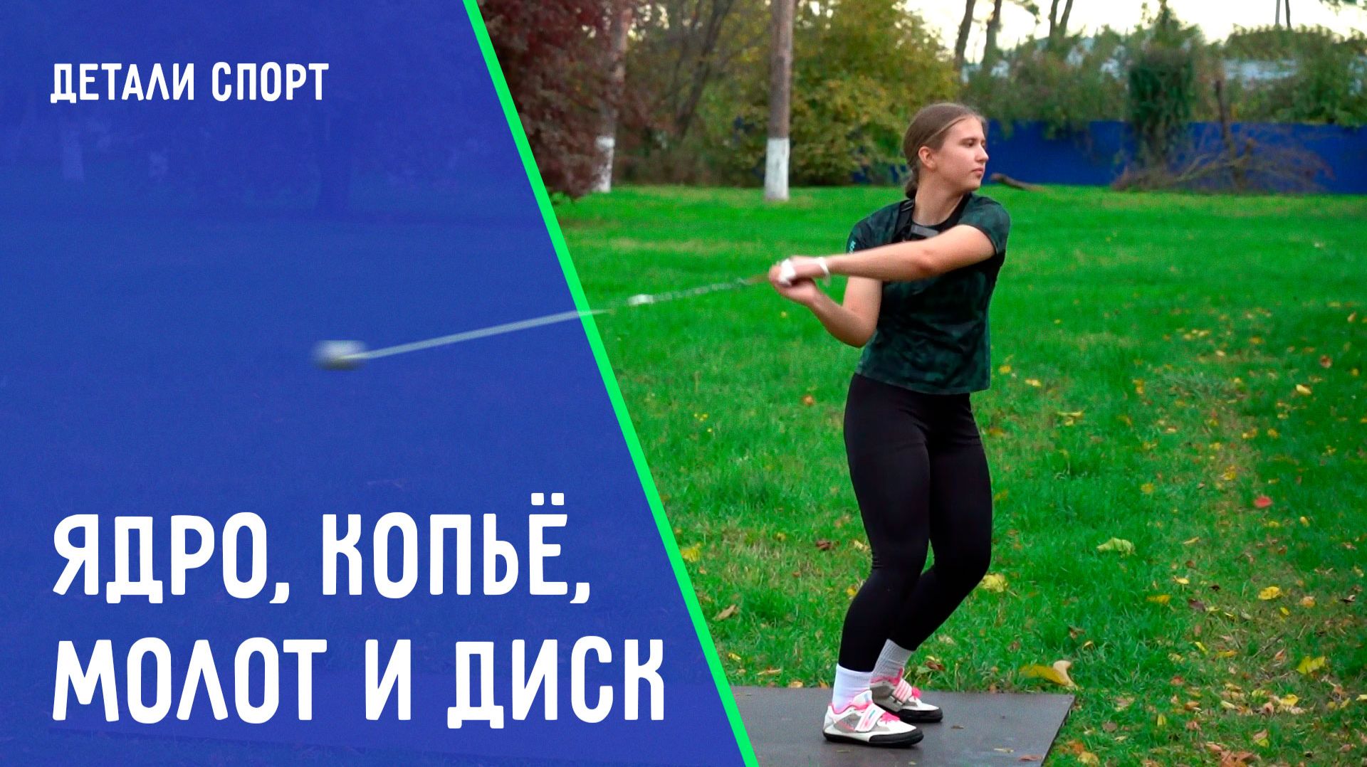 Ядро, копьё, молот и диск . ДЕТАЛИ СПОРТ