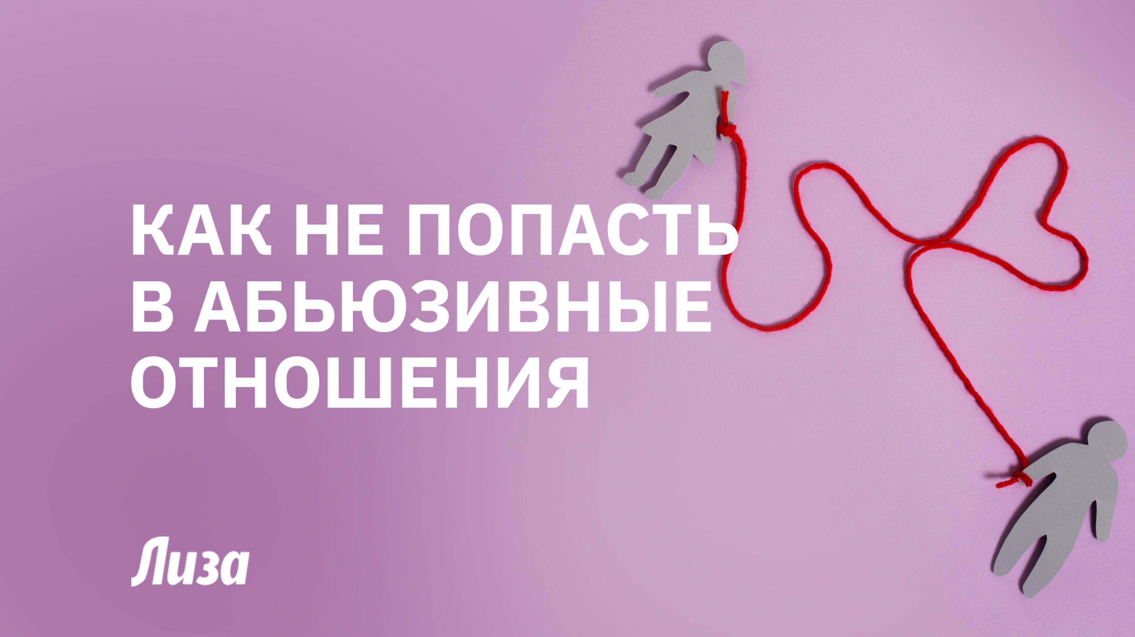 🤴💔ОН НЕ ПРИНЦ: кто такой АБЬЮЗЕР и как НЕ СТАТЬ его жертвой⛔️