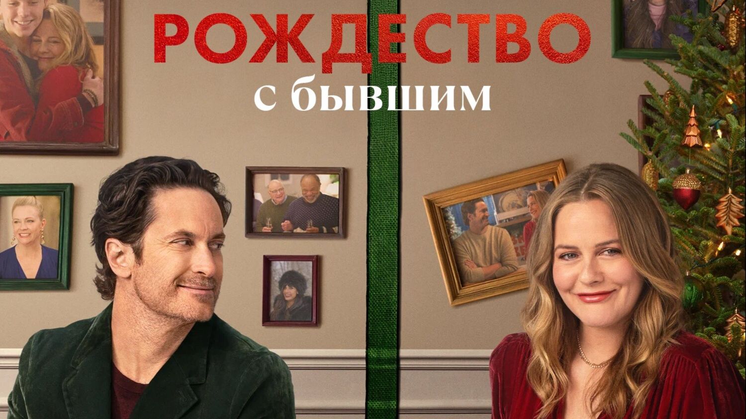 Рождество с бывшим | A Merry Little Ex-Mas (2025)
