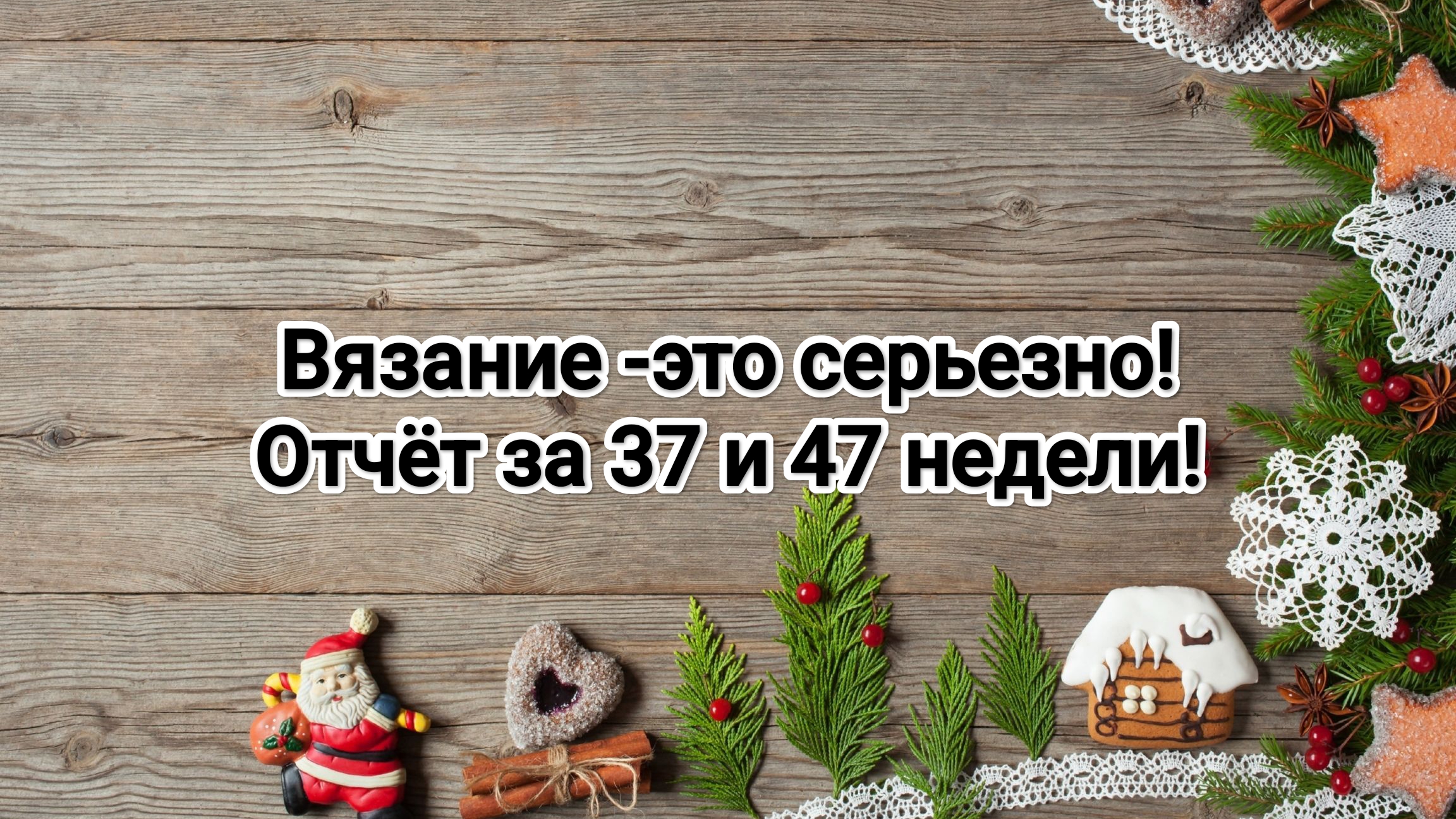 Вязание -это серьезно! отчёт за 37 и 47 недели