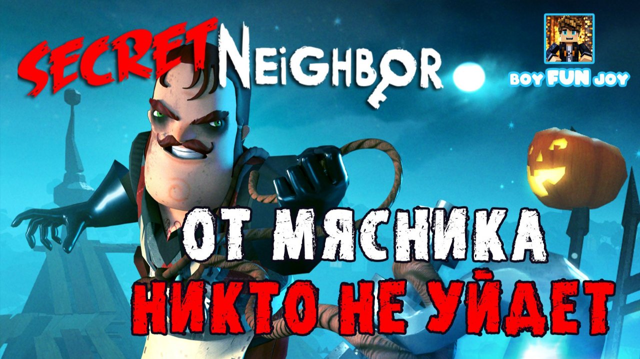 От Мясника никто не уйдет! Играю за Скаута! SECRET NEIGHBOR | СЕКРЕТ СОСЕДА
