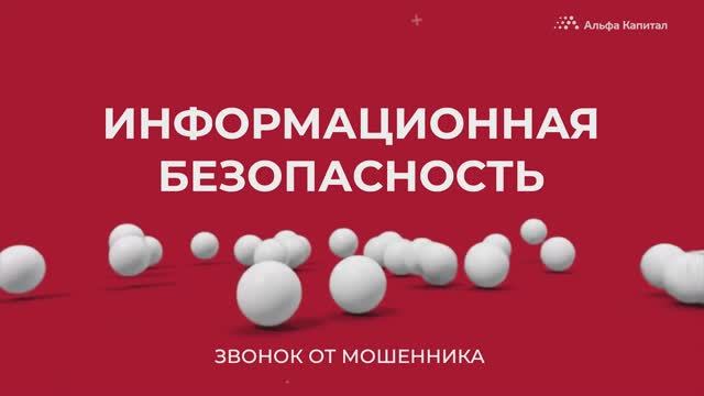 Почему «важный звонок» может оказаться обманом
