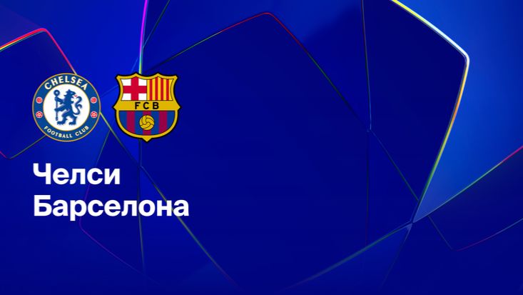 ЛЧ! Челси-Барселона! Превью Матча!