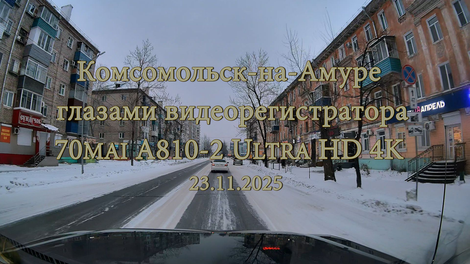 Комсомольск-на-Амуре  глазами видеорегистратора 70mai A810-2 Ultra HD 4K  23.11.2025