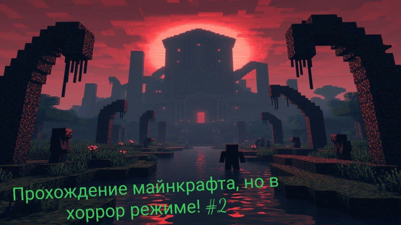 Прохождение майнкрафта, но в хоррор режиме! #2 + Don't Panic