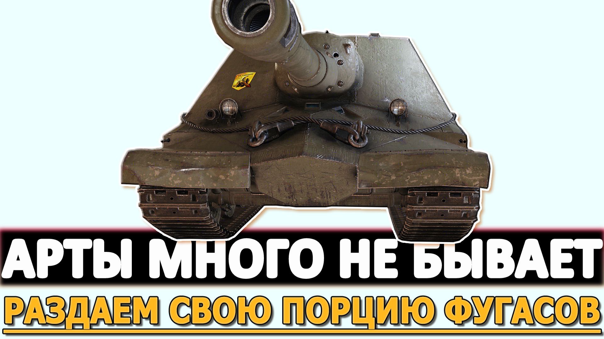 АРТЫ МНОГО НЕ БЫВАЕТ - РАЗДАЕМ СВОЮ ПОРЦИЮ ФУГАСОВ.