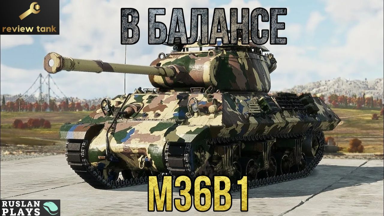 ОБЗОР M36B1 ✔️ ПРОСТО ХОРОШИЙ ПРЕМ