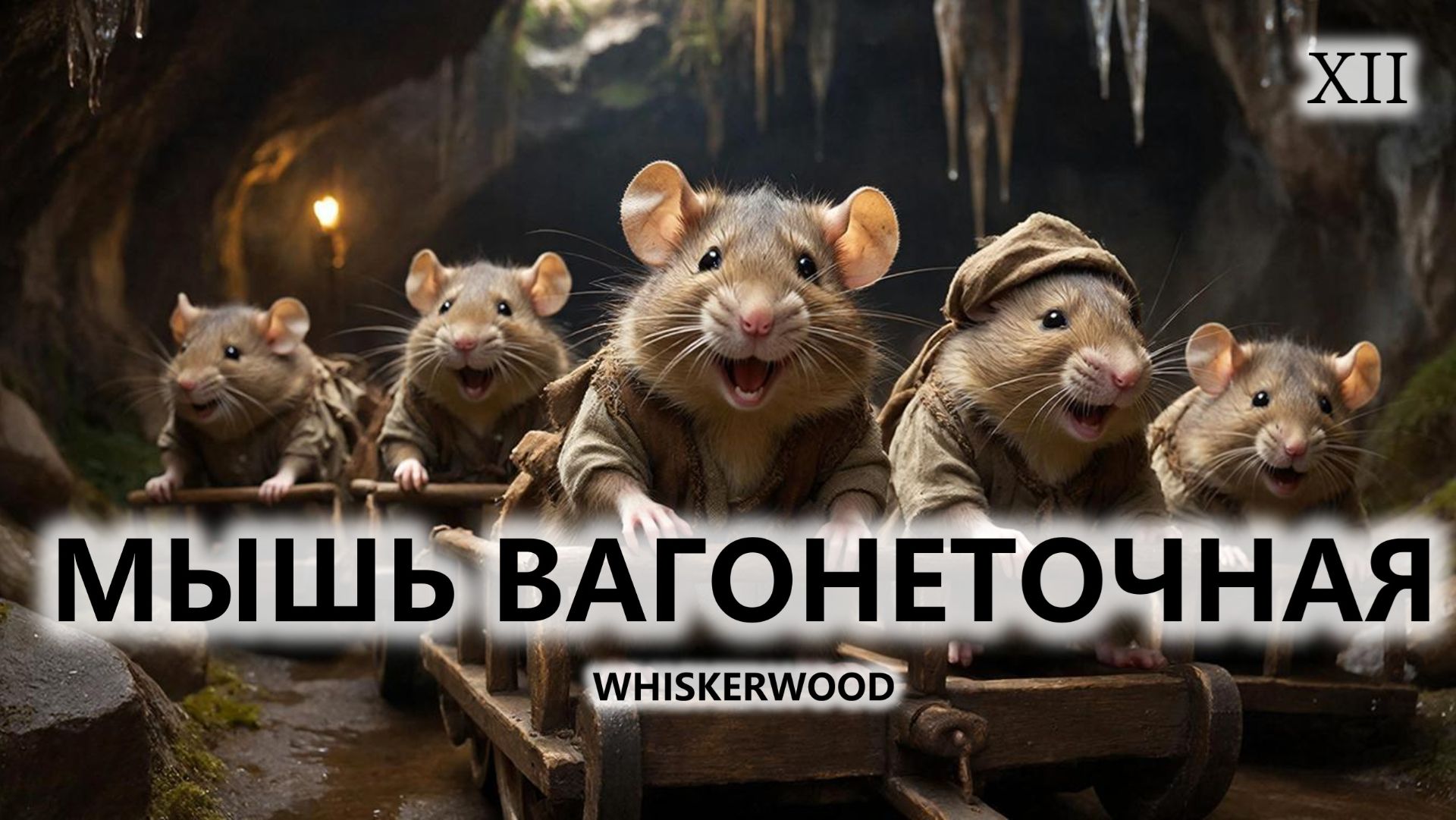 🐭МЫШЬ ВАГОНЕТОЧНАЯ I №12 I Whiskerwood