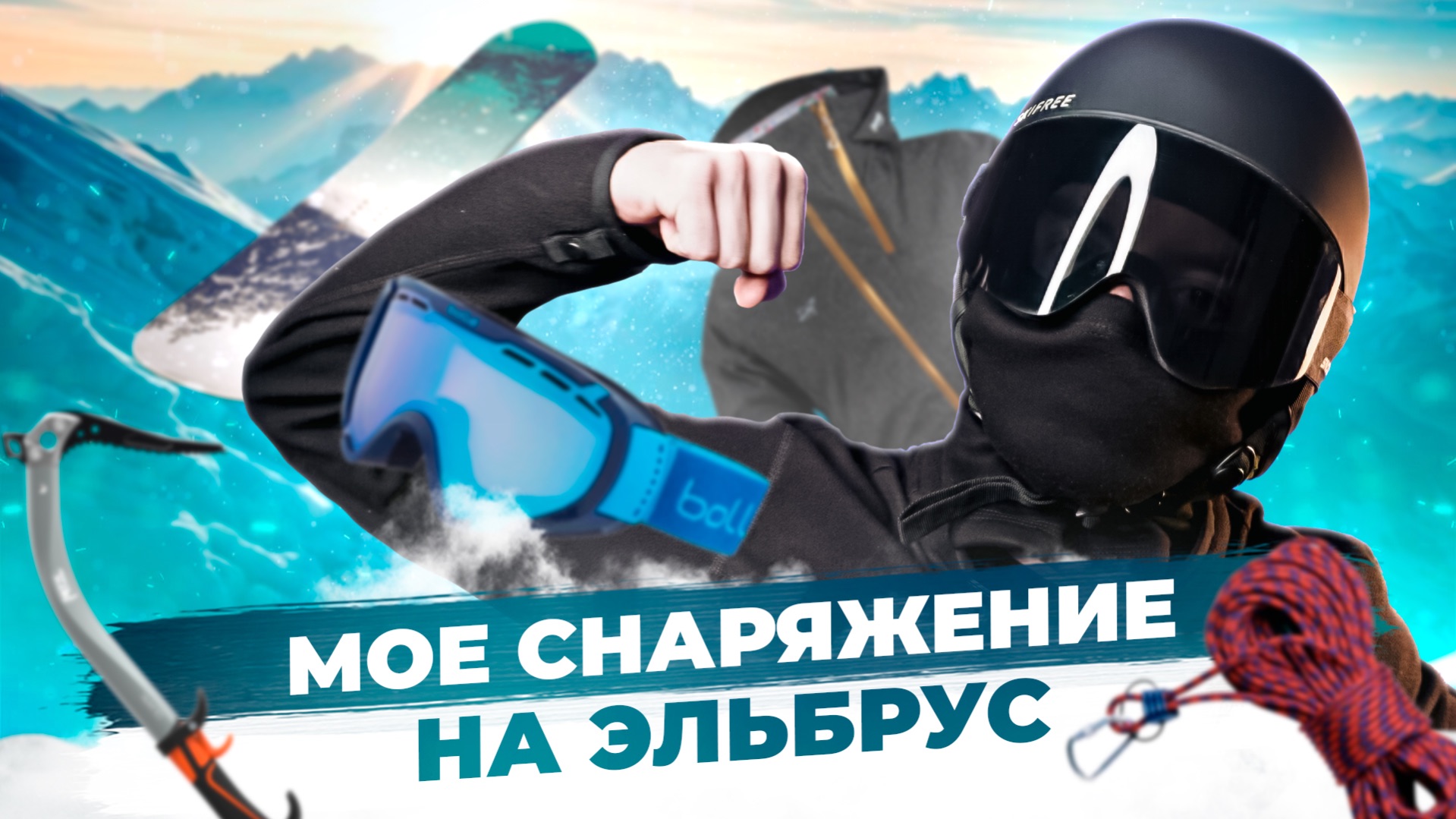 Какое снаряжение я купил на Эльбрус
