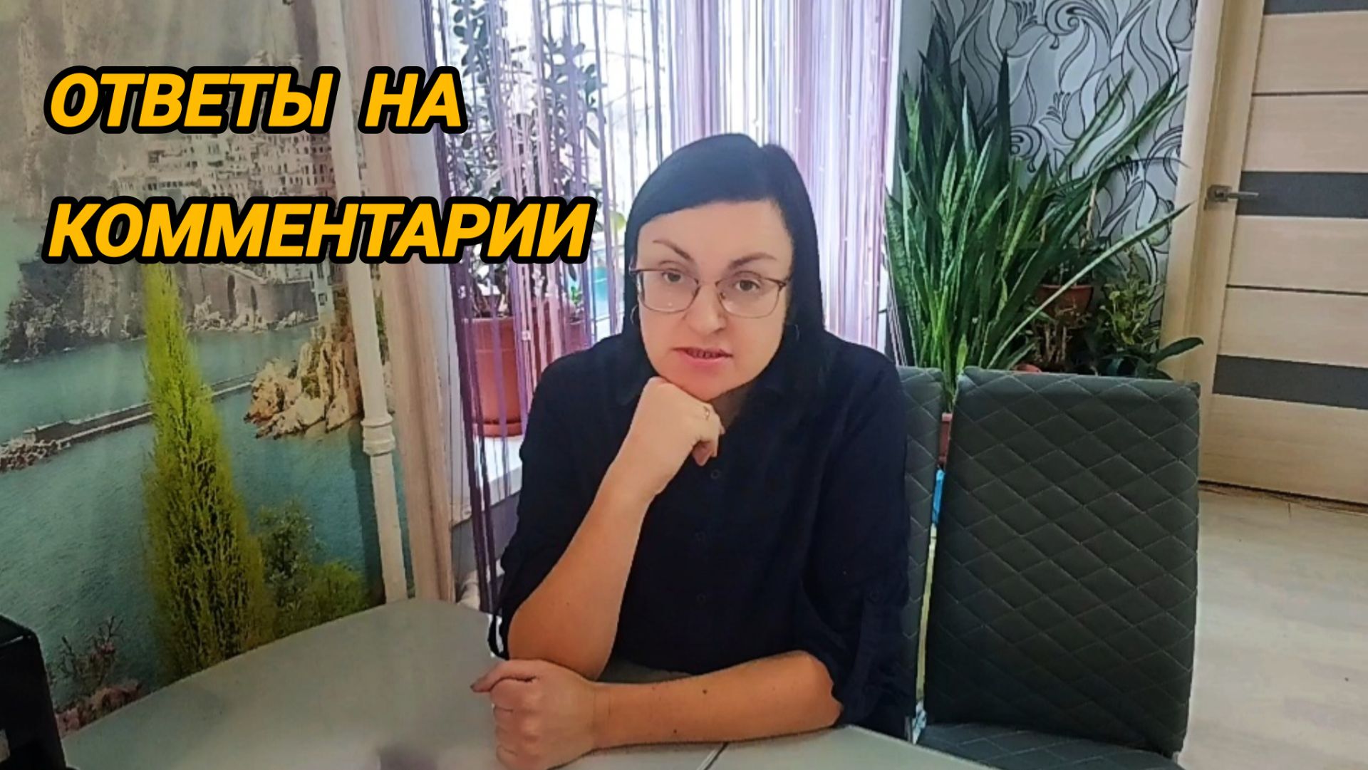 ПОЧЕМУ НЕ БЕРУ К СЕБЕ ДОМОЙ КРЕСТНУЮ С ДЕМЕНЦИЕЙ, ОТВЕТЫ НА ВОПРОСЫ ПОДПИСЧИКОВ. ОБНОВОЧКИ С OZON.