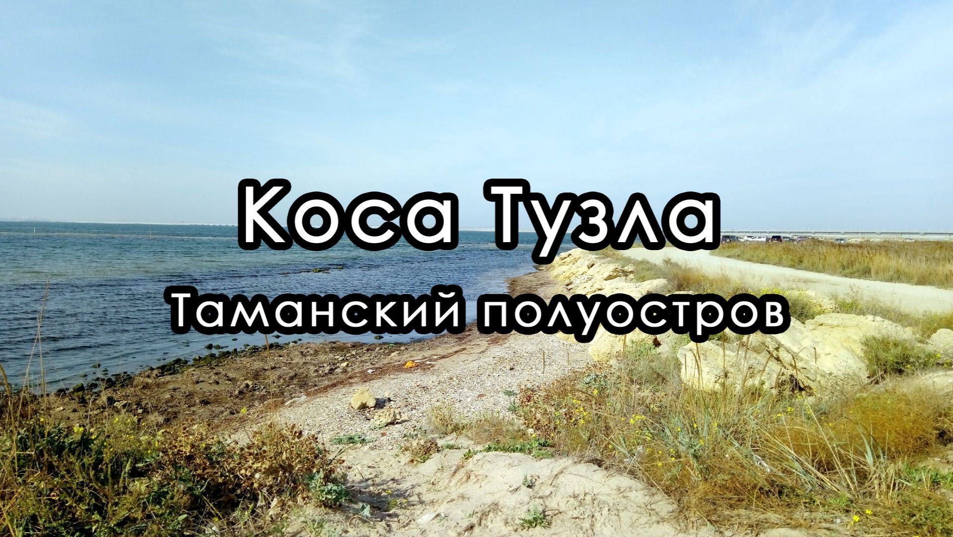 Коса Тузла. Керченский пролив. Таманский полуостров.
