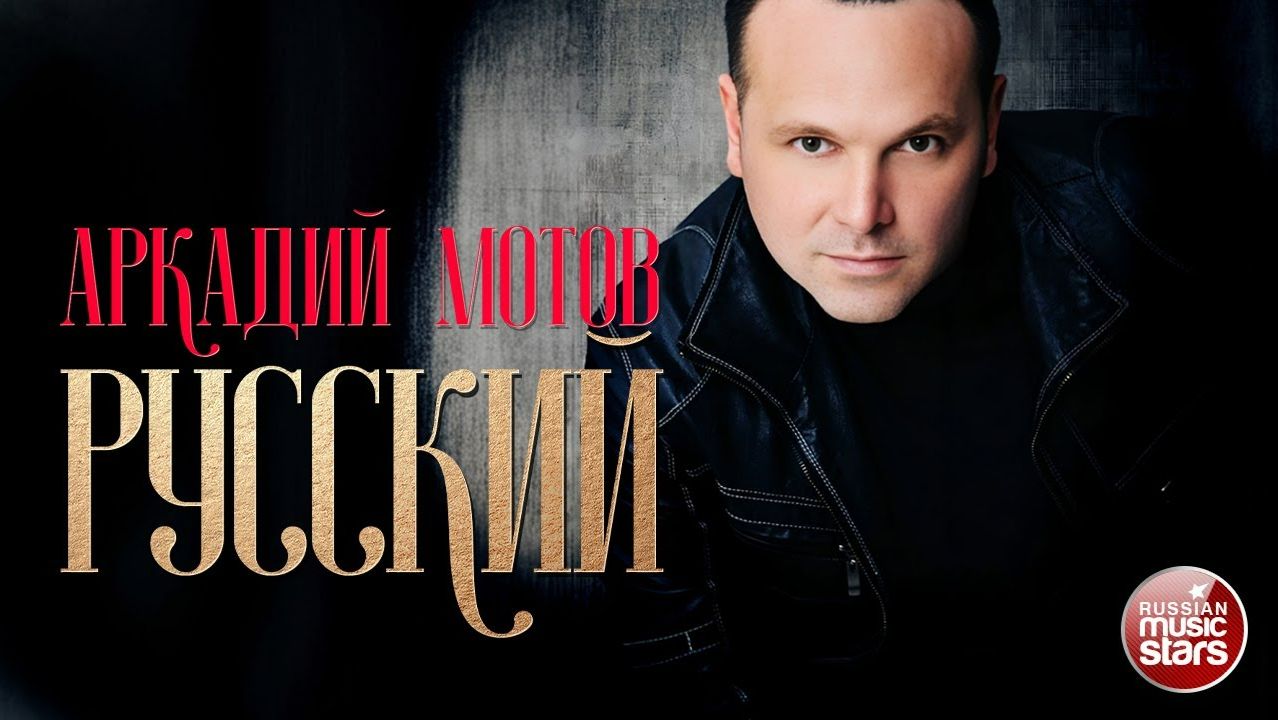 АРКАДИЙ МОТОВ (АРКАДИАС) — РУССКИЙ ★ НОВАЯ ПЕСНЯ ★ НОВЫЙ ХИТ ★ 2025