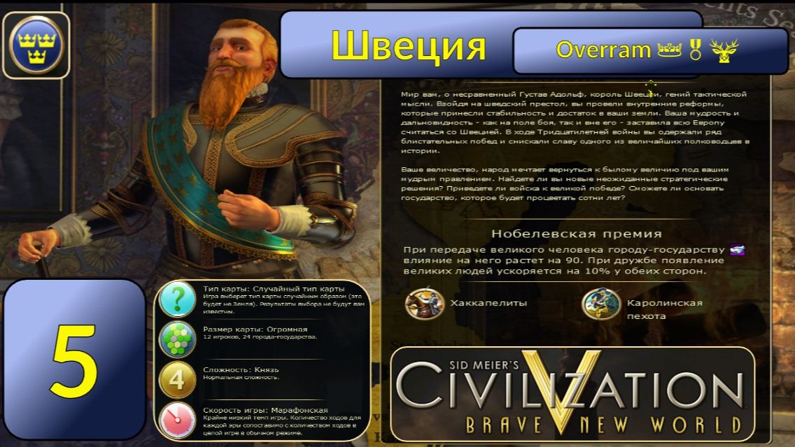 Швеция 👑🎖️🦌 Эпоха 5. Civilization V \ Цивилизация 5. Марафон