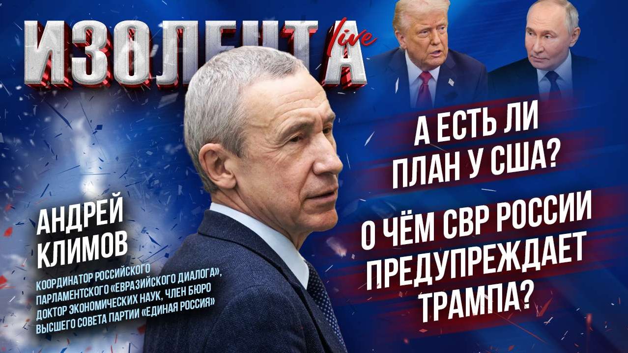 А есть ли план у США? | О чём СВР России предупреждает Трампа? // Андрей Климов