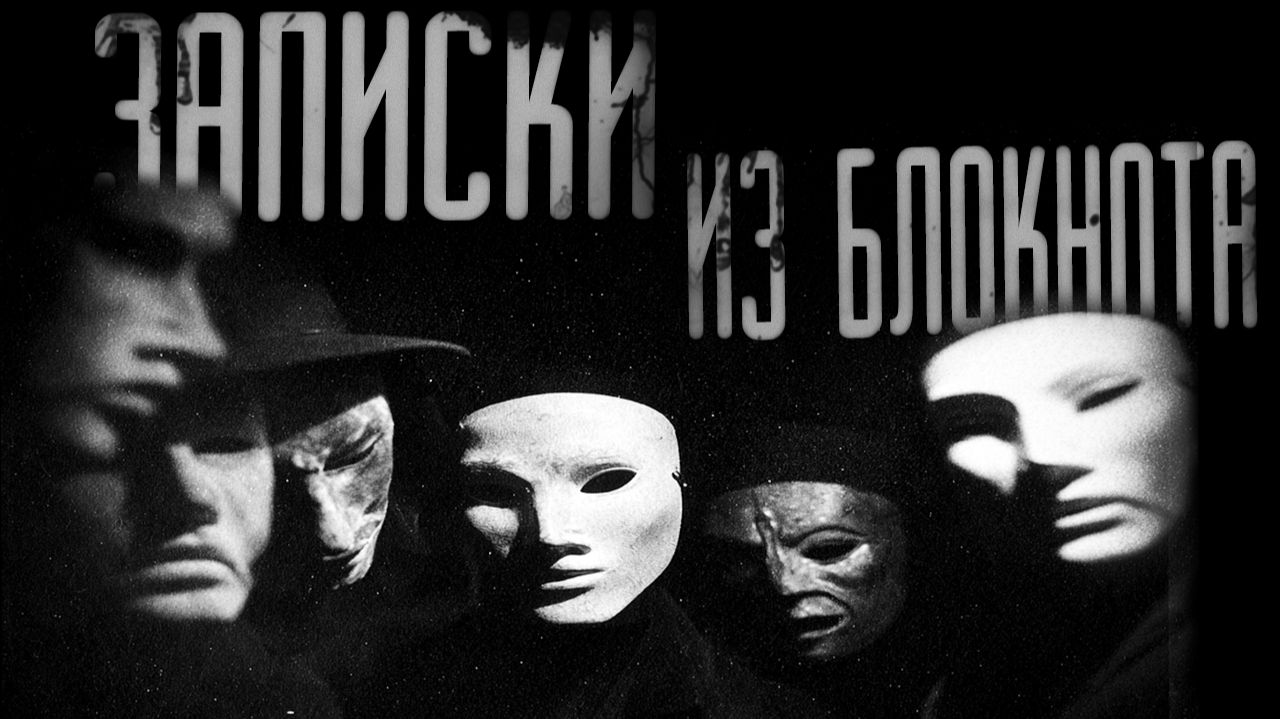 ОН НАШЁЛ БЛОКНОТ, КОТОРЫЙ СЛОМАЛ ЕМУ ЖИЗНЬ  | СТРАШИЛКИ НА НОЧЬ