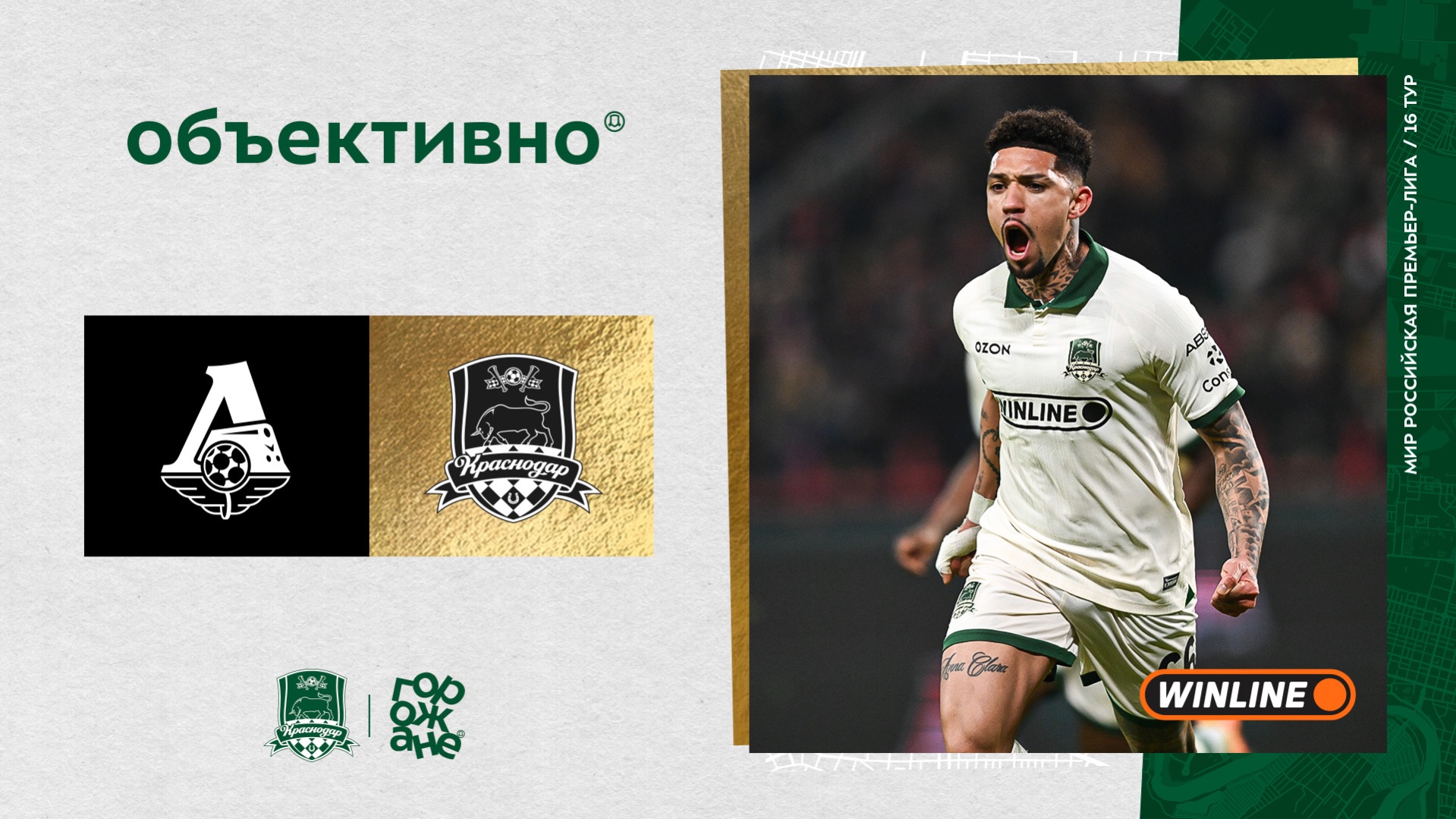 «Объективно» / «Локомотив» – «Краснодар»
