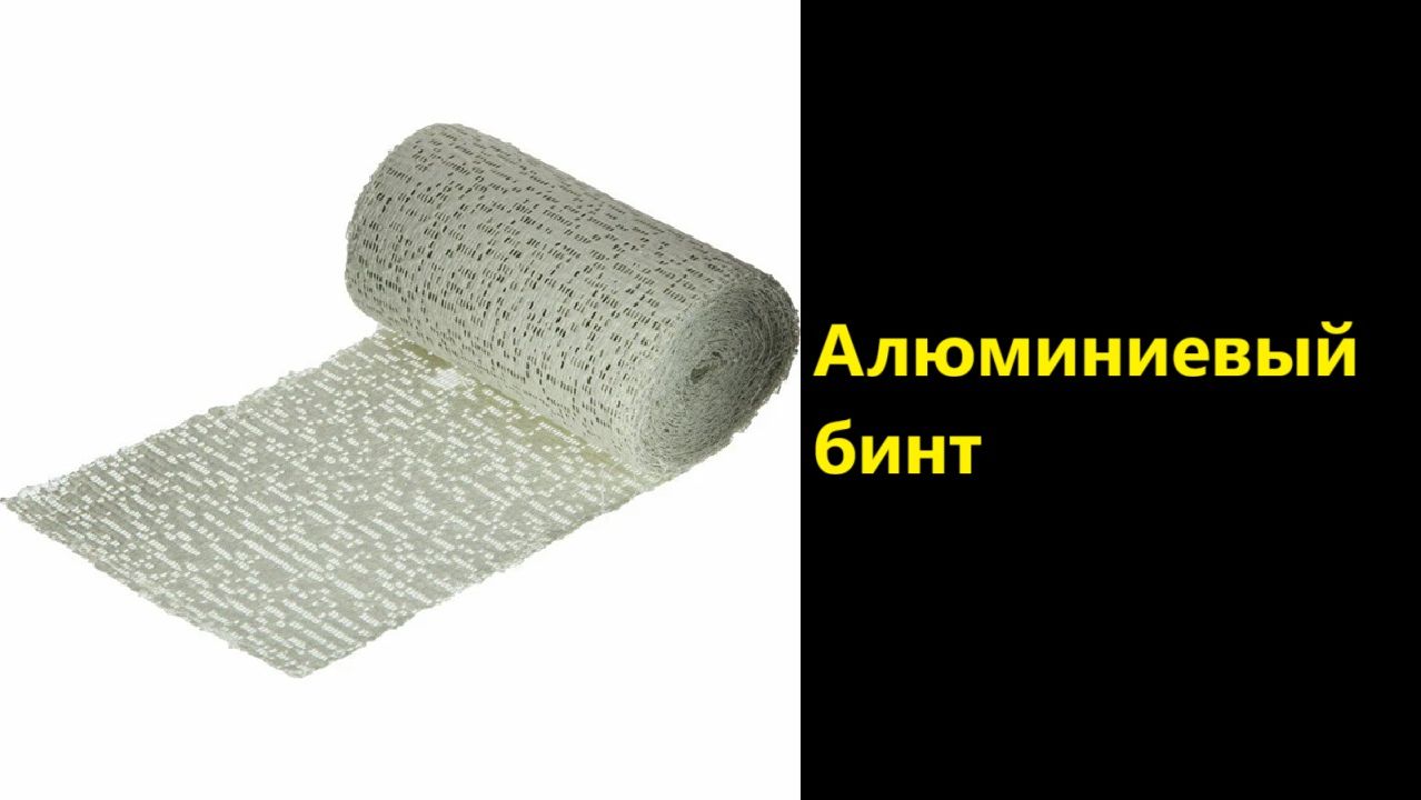 Алюминиевый бинт