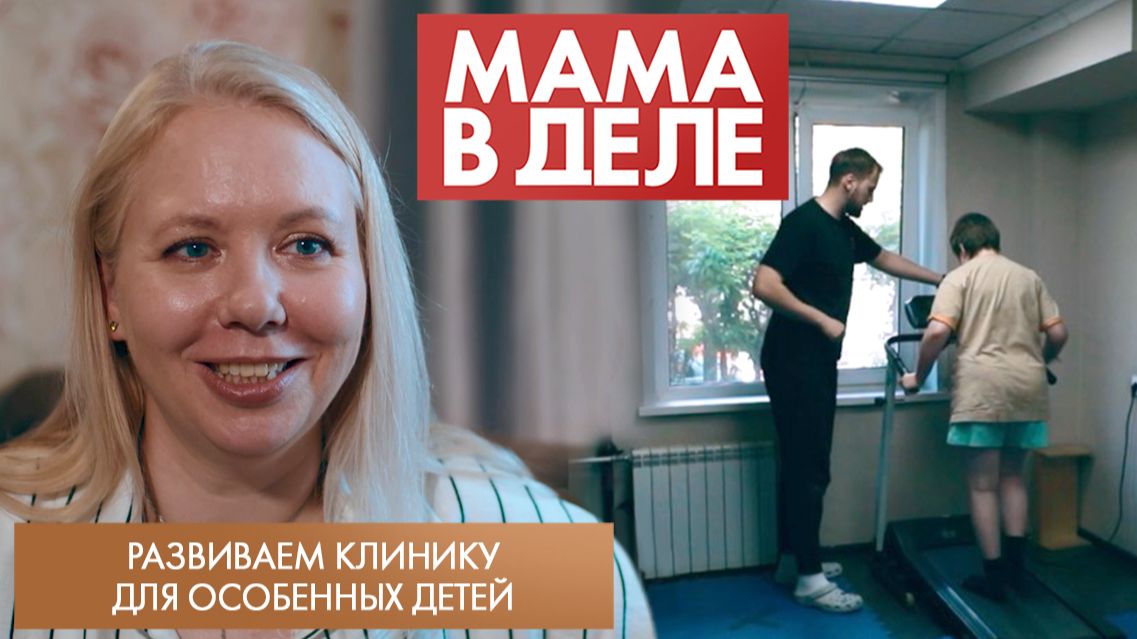 Развиваем клинику для особенных детей | Мария Спиридонова | Мама в деле (2025)