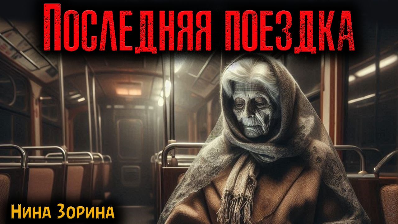 ПОСЛЕДНЯЯ ПОЕЗДКА | Страшные истории