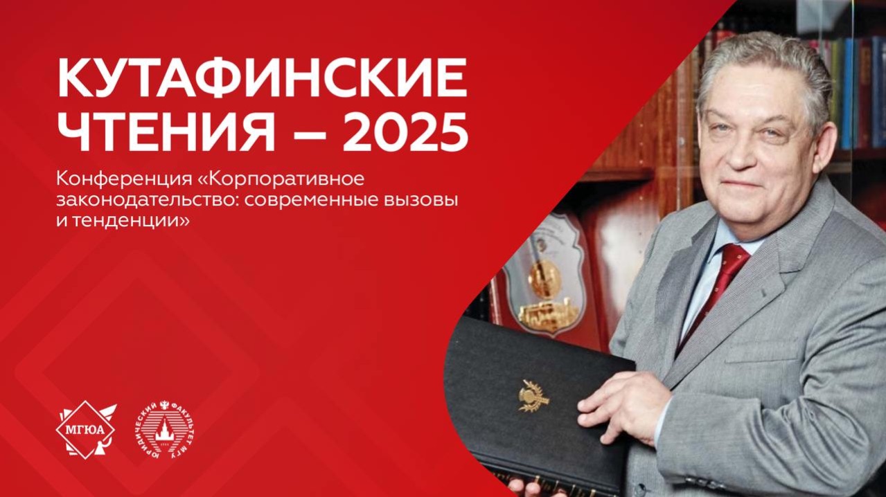 Конференция «Корпоративное законодательство: современные вызовы и тенденции»