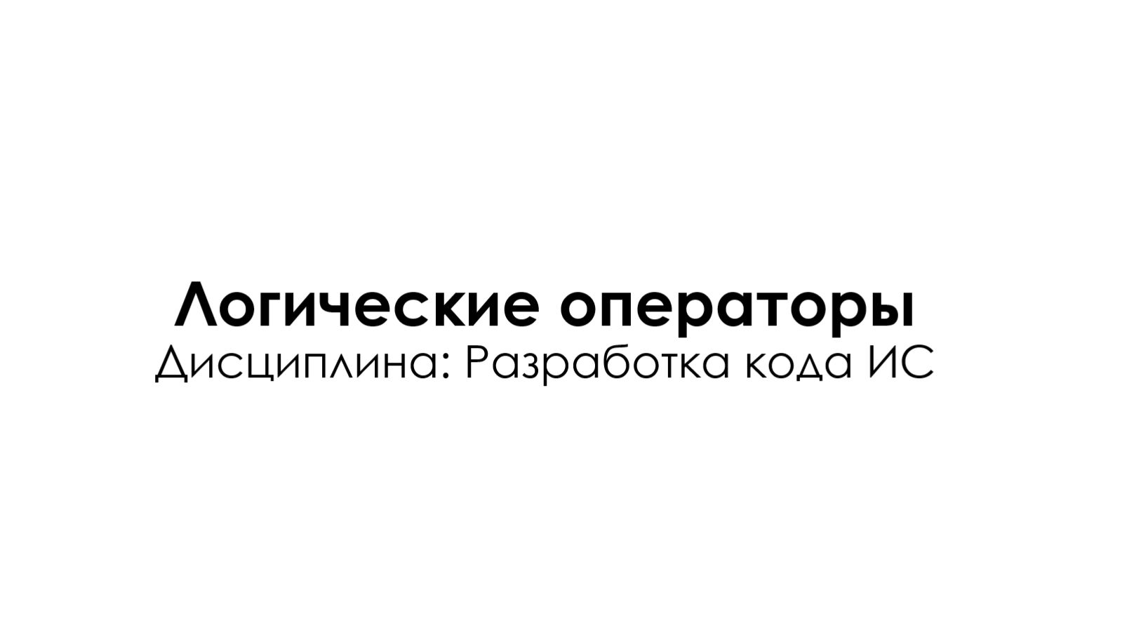 5 Логические операторы