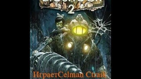 Bioshock 2 прохождение часть 8