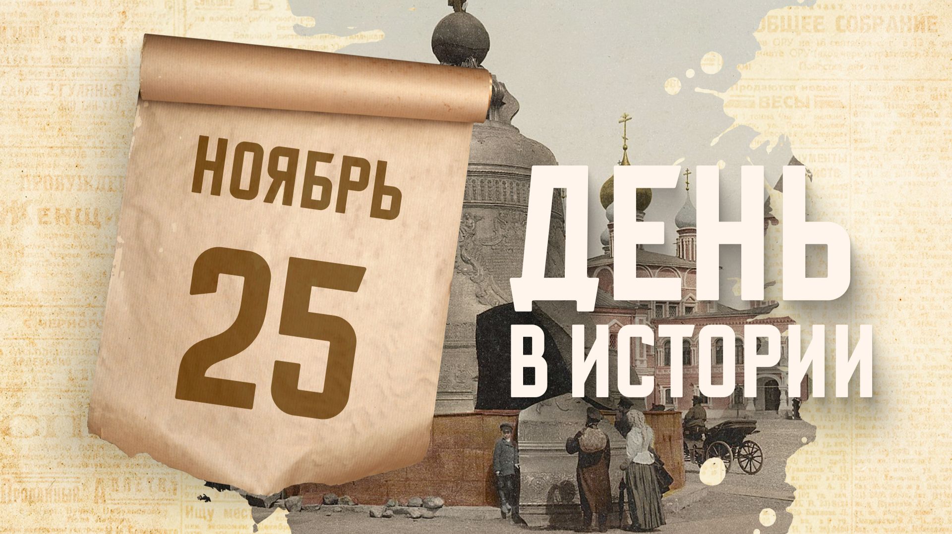 Отлит Царь-колокол. "День в истории"