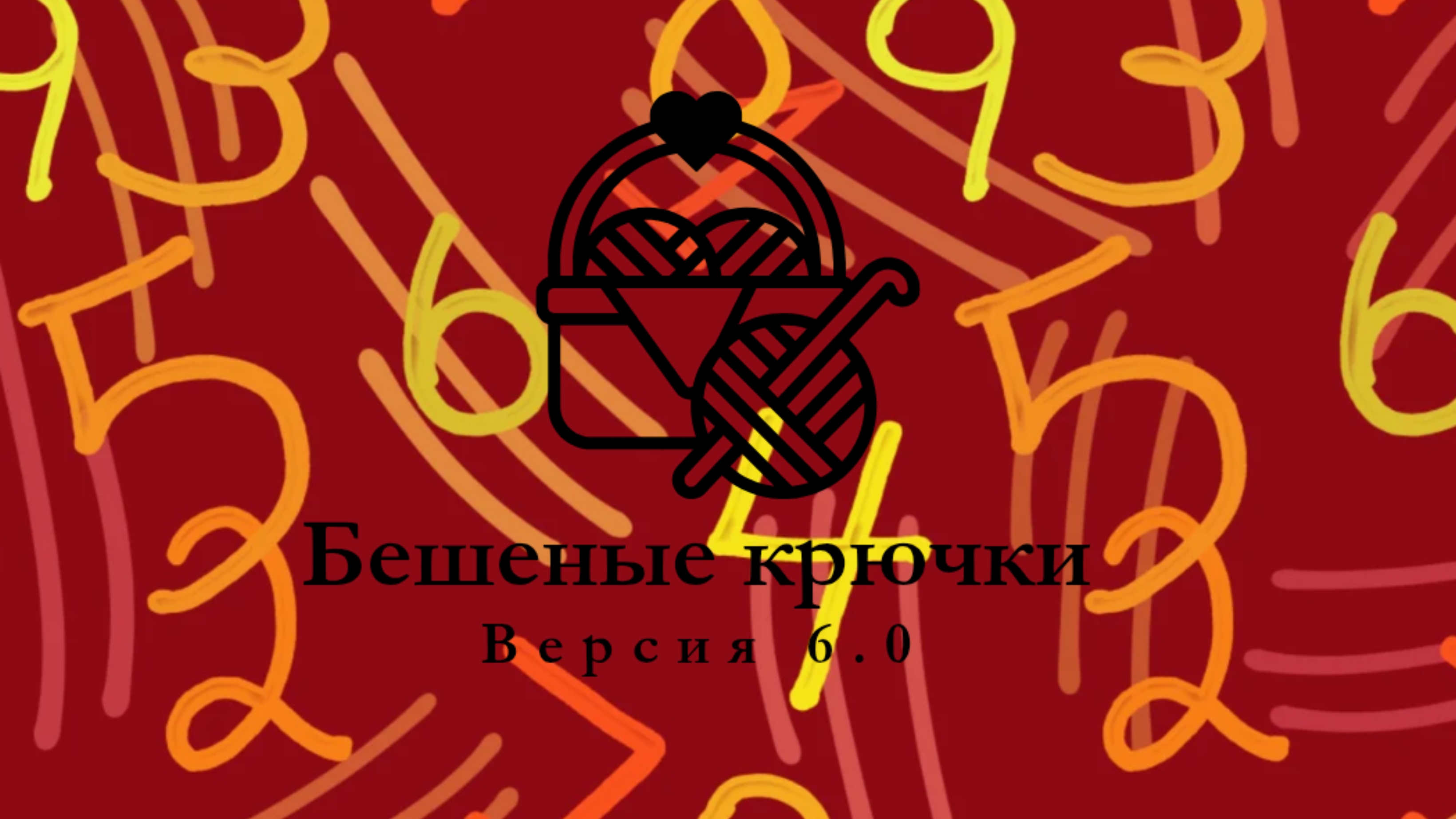 67. Бешеные крючки на Rutube 6.0. Отчёт восьмой и девятый 25.11.2025 #амигуруми #БешеныеКрючки