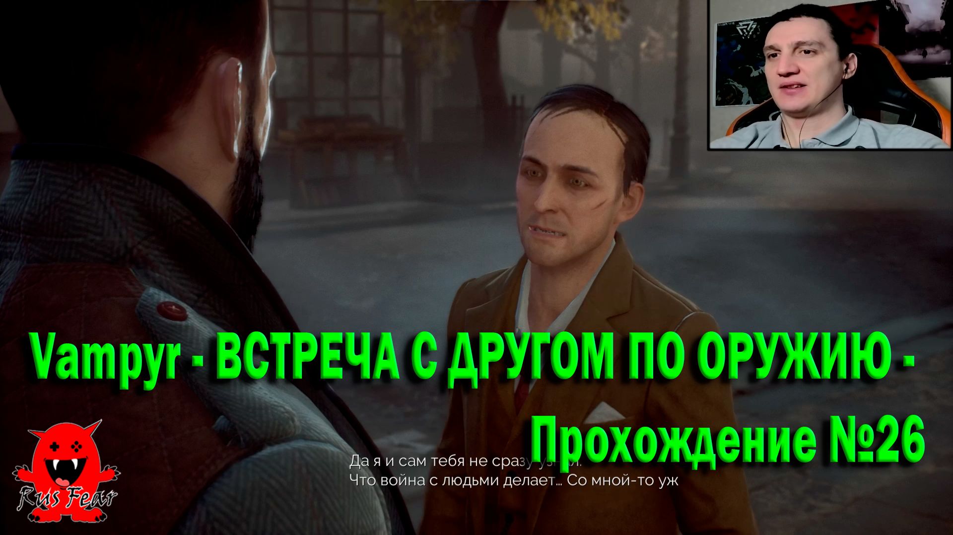 Vampyr - ВСТРЕЧА С ДРУГОМ ПО ОРУЖИЮ - Прохождение №26