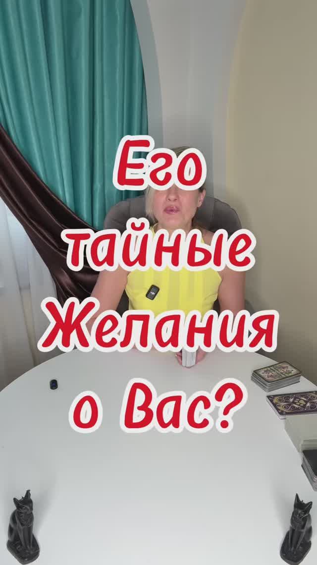 Его тайные желания о Вас? Таро совет дня - онлайн #shorts #магиятаро #гаданиетаро #таросовет