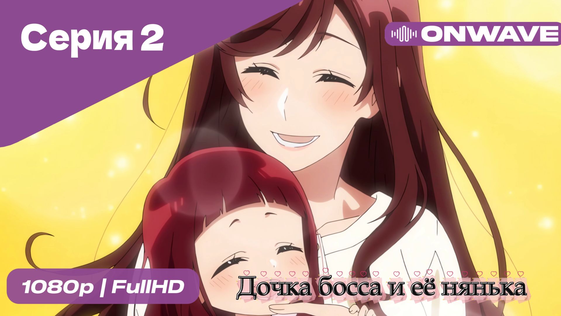 Дочка босса и её нянька - 2 Серия  [OnWave]
