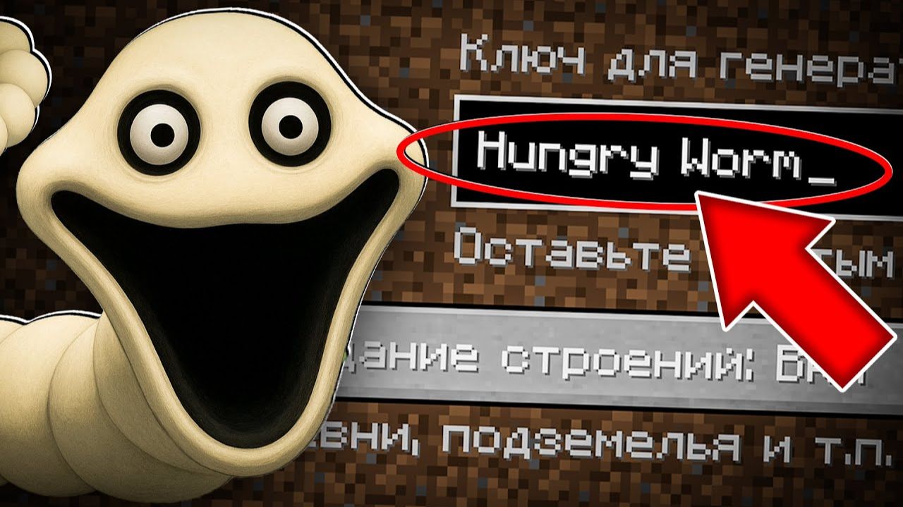 НИКОГДА НЕ ИГРАЙ НА СИДЕ ГОЛОДНЫЙ ЧЕРВЬ В МАЙНКРАФТ СТРАШНЫЙ СИД HUNGRY WORM ROBLOX MINECRAFT