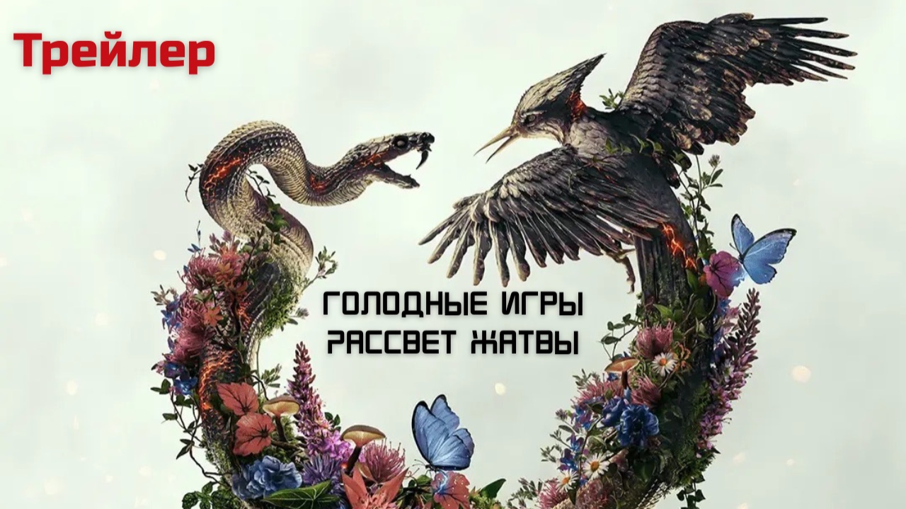 Голодные игры: Рассвет Жатвы (Русский трейлер, дубляж 2025-2026)