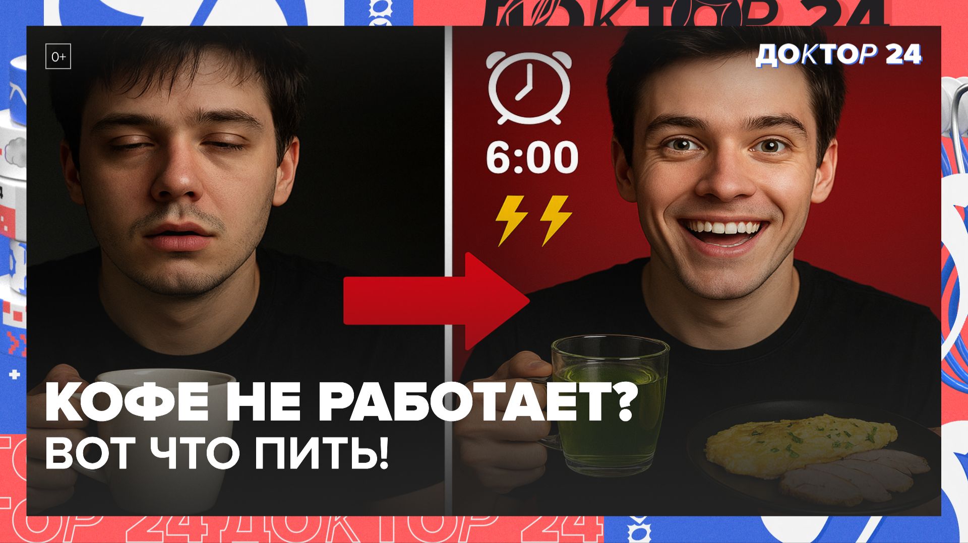 КОФЕ БОЛЬШЕ НЕ РАБОТАЕТ? ВРАЧ-ДИЕТОЛОГ РАСКРЫВАЕТ 7 МОЩНЫХ СПОСОБОВ ВЗБОДРИТЬСЯ С УТРА | Доктор 24