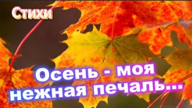 Осень- моя нежная печаль...