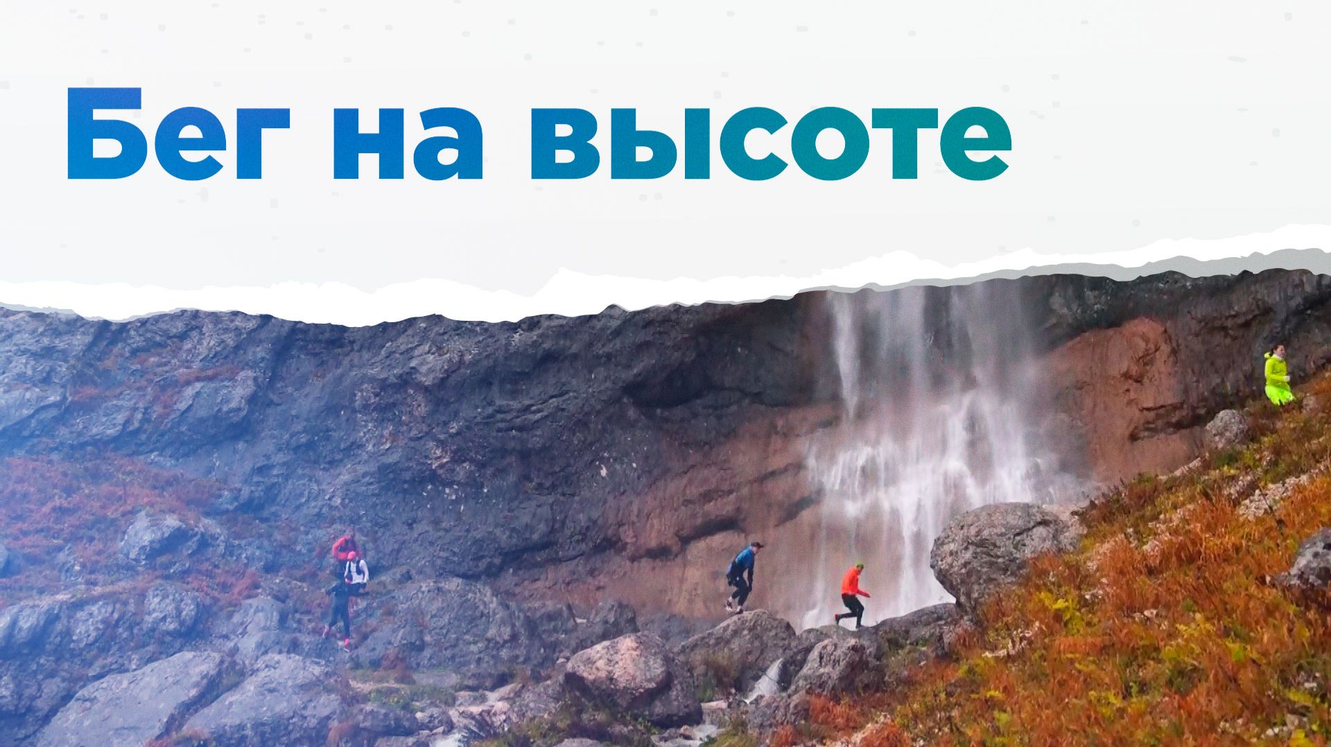 Самые «сумасшедшие» бегуны из всех бегунов. Трейлраннинг НА ВЫЕЗД