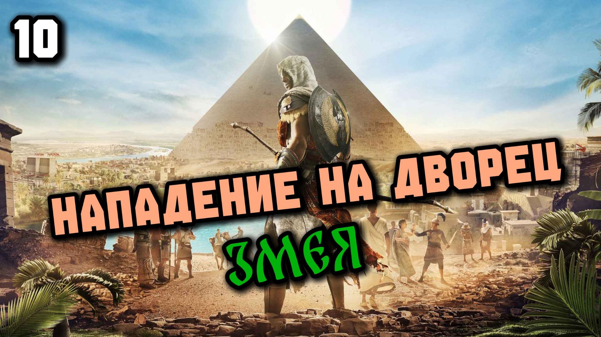 Assassins Creed Origins Прохождение на Русском #10