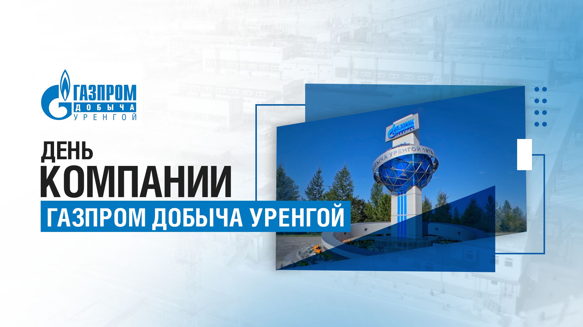 День компании 2025!