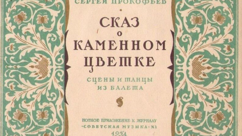 Балет Сергея Прокофьева «Каменный цветок»