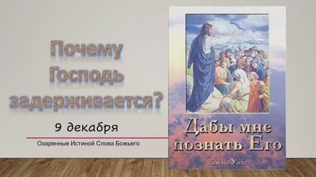 Дабы мне познать Его. Е Уайт 9 Декабря Почему Господь задерживается?