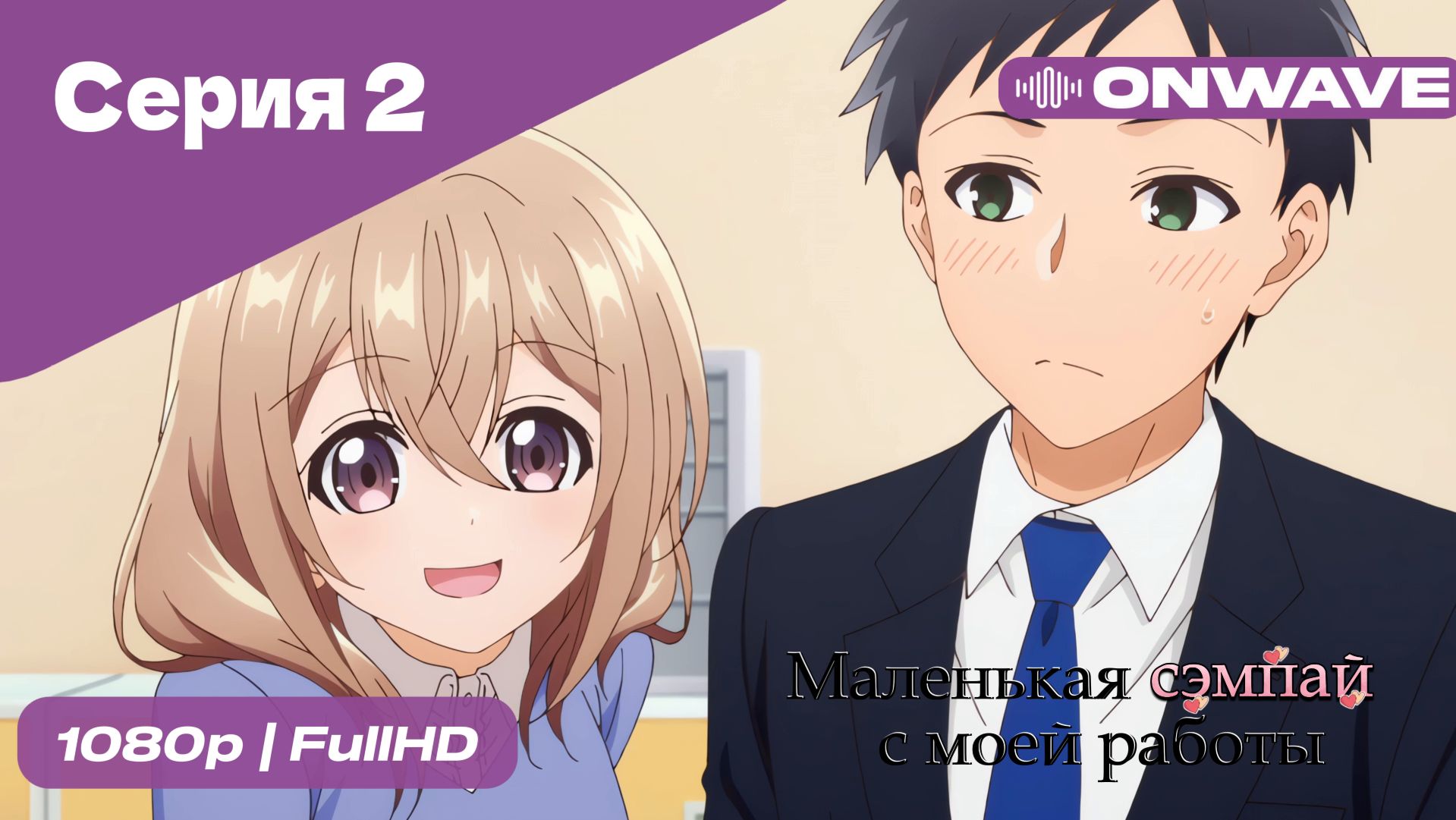Маленькая сэмпай с моей работы - 2 Серия  [OnWave]