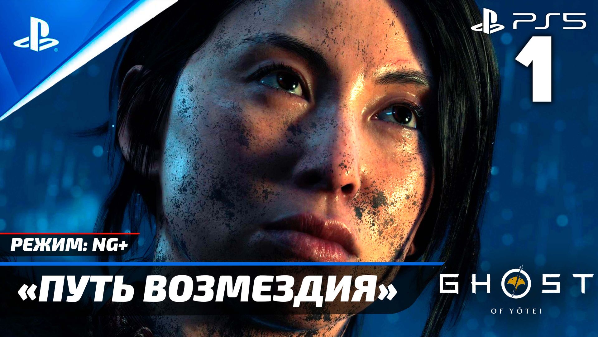 Прохождение Ghost of Yōtei в режиме «NG+» Без комментариев — Часть 1: «Путь Возмездия» | PS5