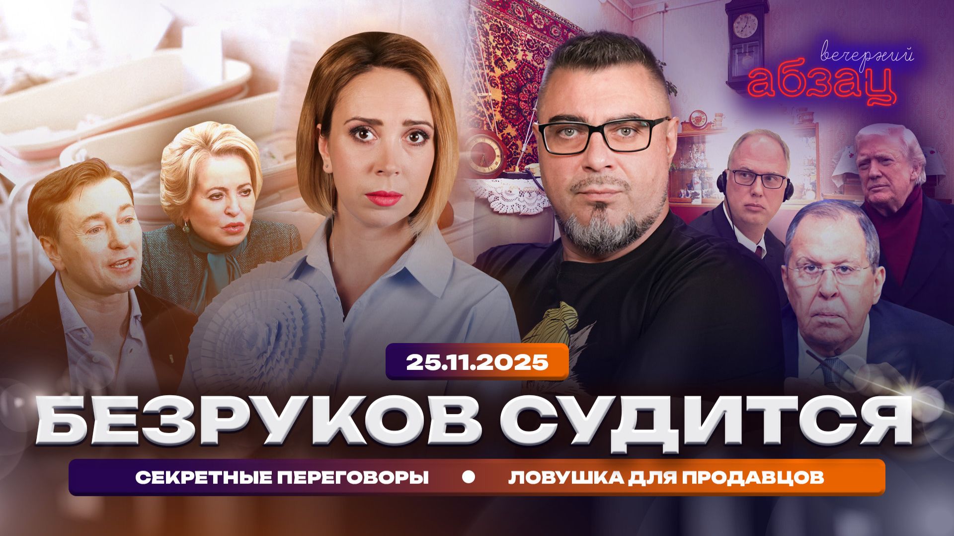 Безруков судится, секретные переговоры, ловушка для продавцов