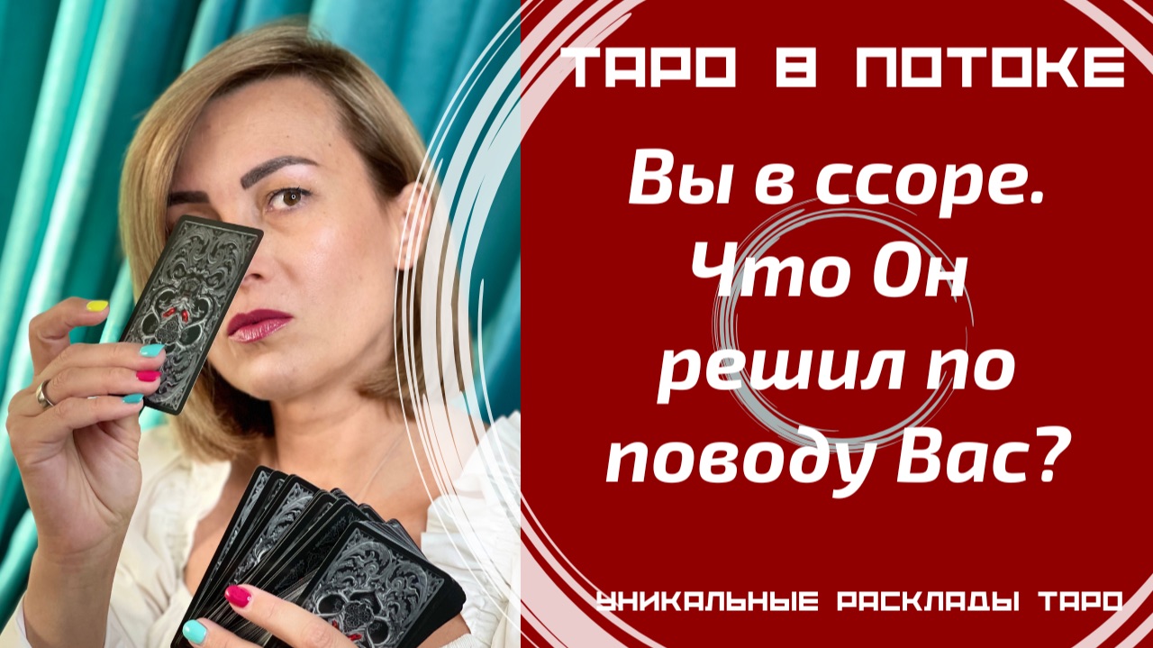 Вы в ссоре, что он решил по поводу Вас?