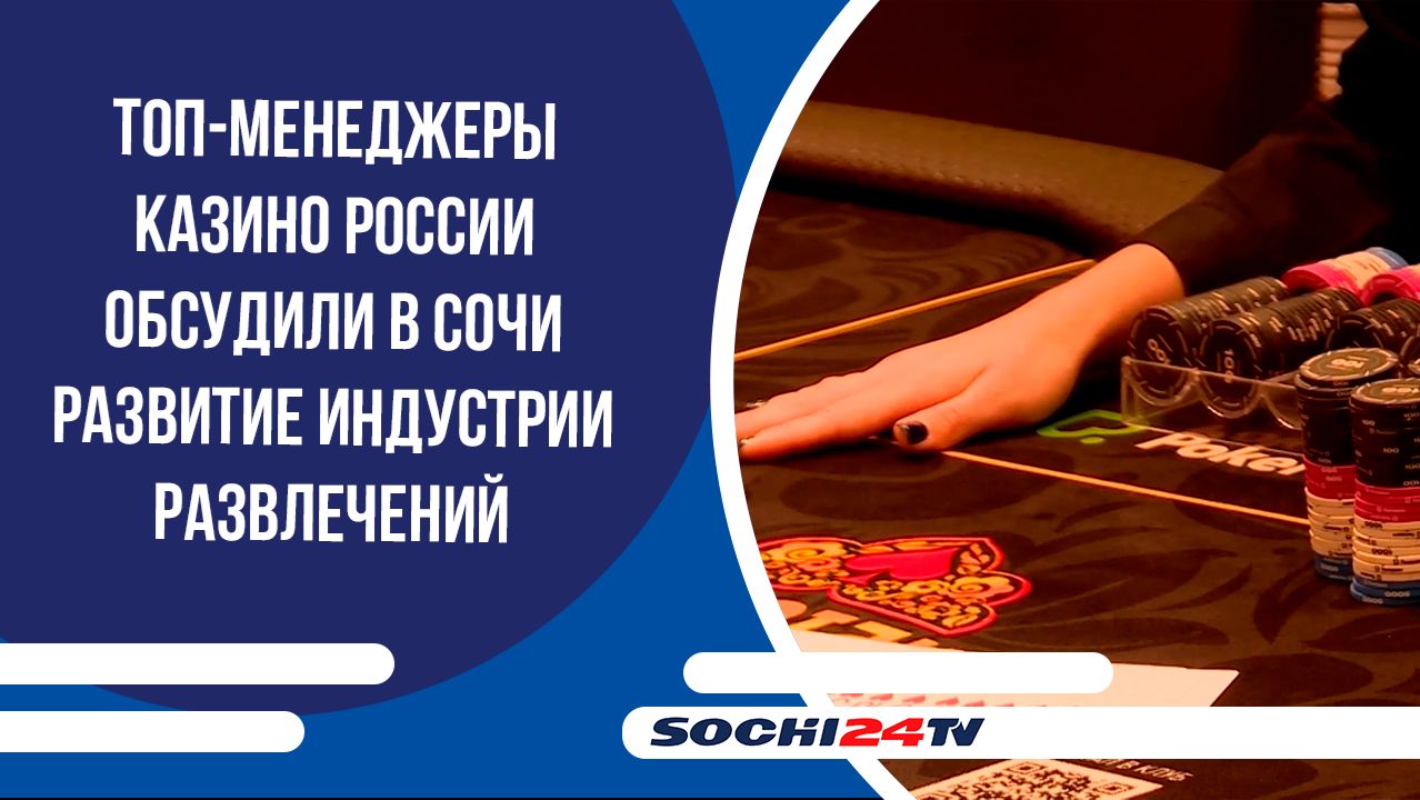 Топ-менеджеры казино России обсудили в Сочи развитие индустрии развлечений
