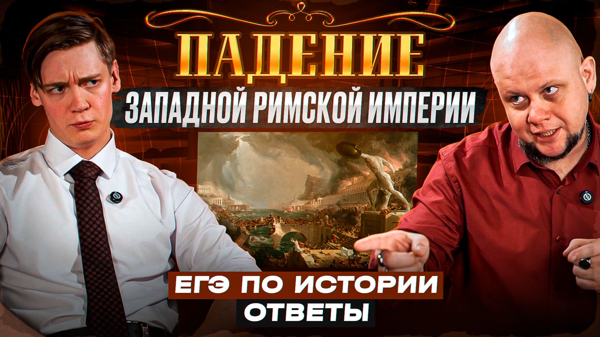 Падение Западной Римской империи. История с Лужецким