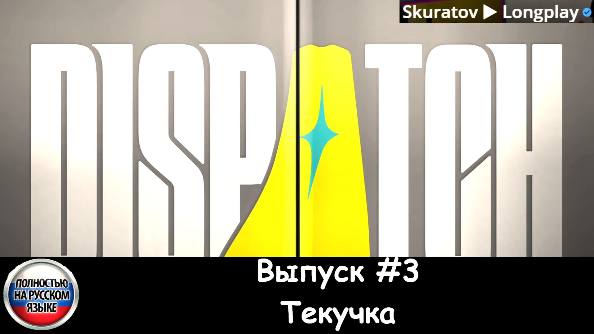 Dispatch: Выпуск #3 - Текучка (Прохождение с русской озвучкой)