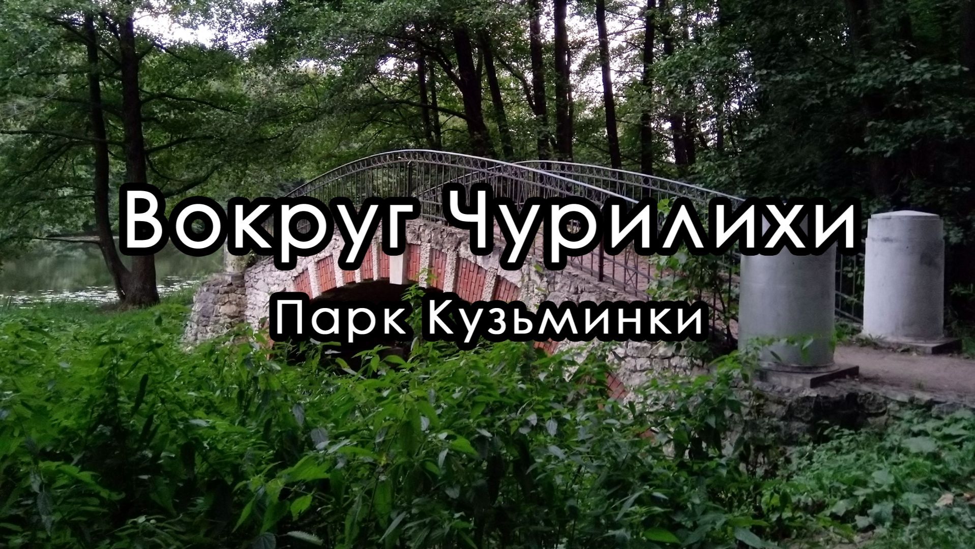 Речка Чурилиха в парке Кузьминки.