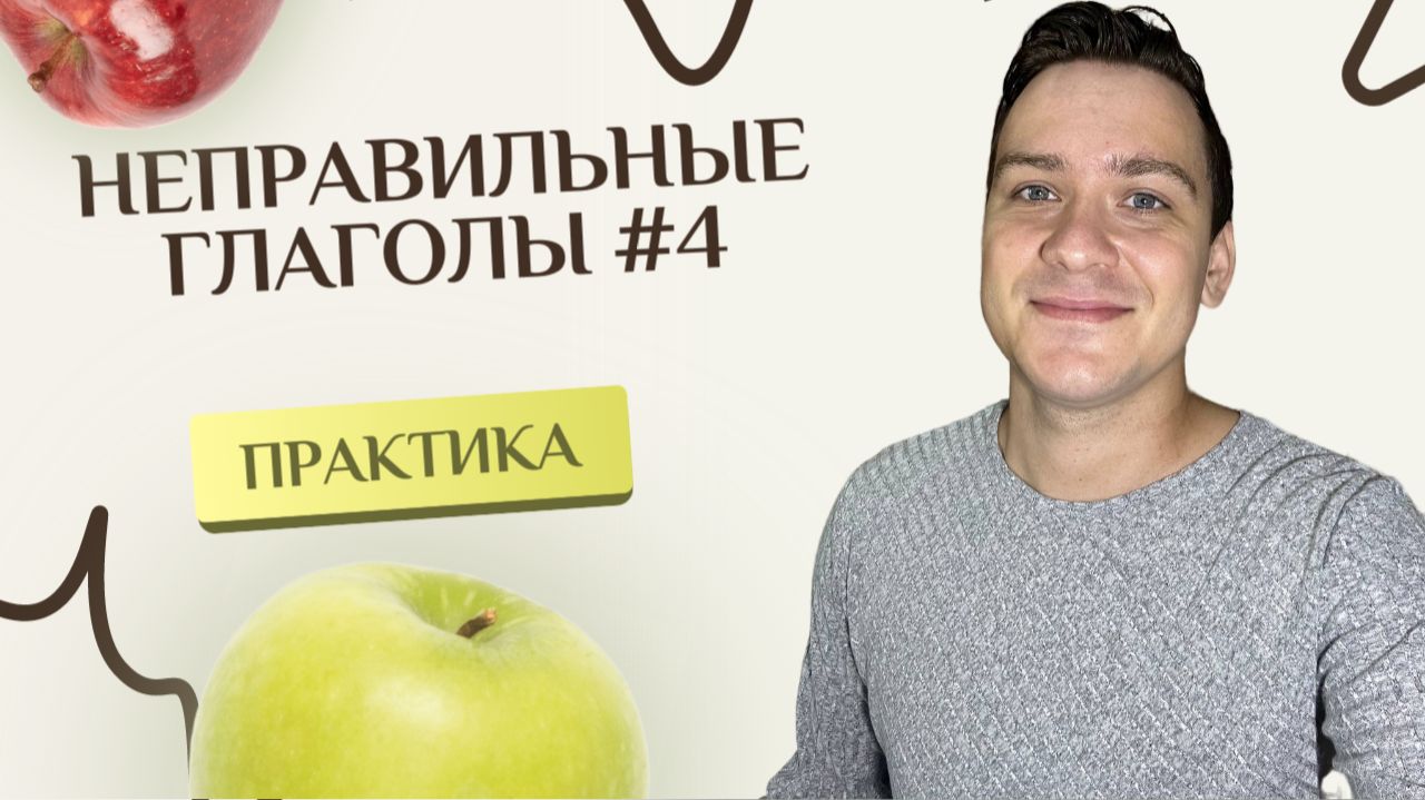 НЕПРАВИЛЬНЫЕ ГЛАГОЛЫ #4