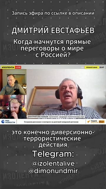 Когда начнутся прямые  переговоры о мире  с Россией? // Дмитрий Евстафьев // ИзолентаLive